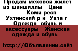 Продам меховой жилет из шиншиллы › Цена ­ 14 000 - Коми респ., Ухтинский р-н, Ухта г. Одежда, обувь и аксессуары » Женская одежда и обувь   